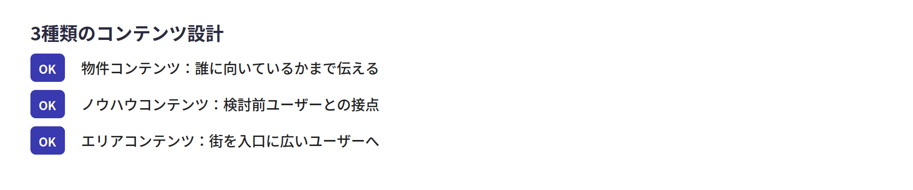 3種類のコンテンツ設計
